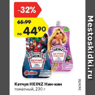 Акция - Кетчуп Heinz ням-ням