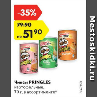 Акция - Чипсы Pringles