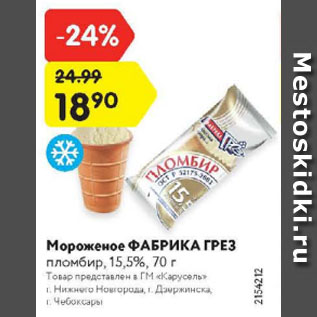 Акция - Мороженое ФАБРИКА ГРЕЗ пломбир, 15,5%