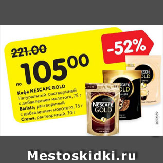 Акция - Кофе NESCAFE Gold