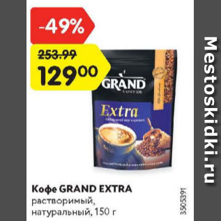 Акция - Кофе Grand Extra