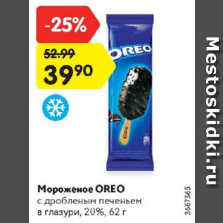 Акция - Мороженое OREO с дробленым печеньем в глазури, 20%