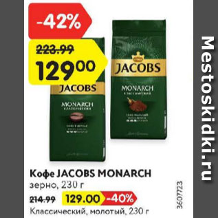 Акция - Кофе Jacobs Monarch
