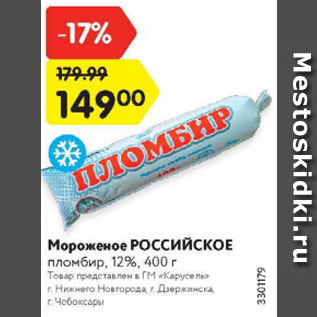 Акция - Мороженое РОССИЙСКОЕ пломбир, 12%