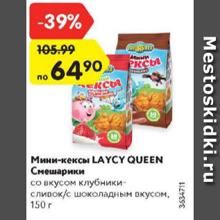Акция - Мини-кексы Laycy Queen