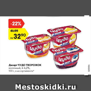 Акция - Десерт Чудо творожок