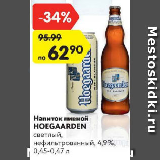 Акция - Напиток пивной Hoegaarden
