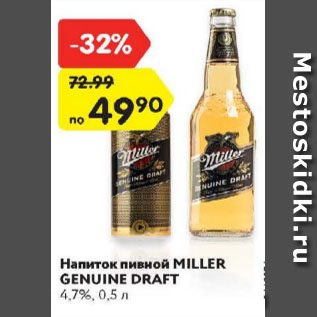 Акция - Напиток пивной Miller Genuine Draft