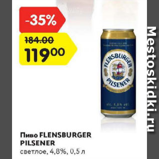 Акция - ПИВО Flensburger Pilsener