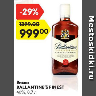 Акция - Виски Ballantine