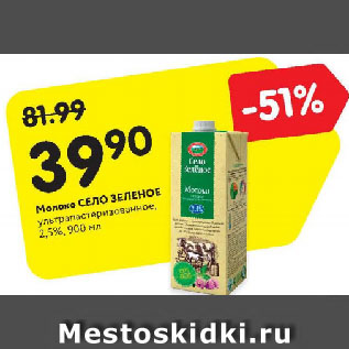 Акция - Молоко Село Зеленое 2,5%