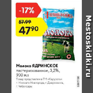 Акция - Молоко ЯДРИНСКОЕ пастеризованное, 3,2%