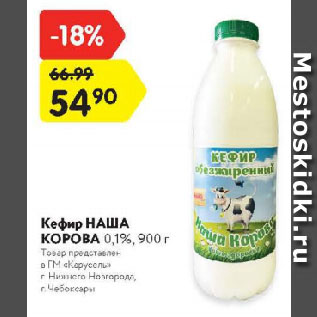Акция - Кефир НАША КОРОВА 0,1%