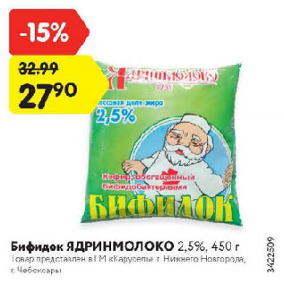 Акция - Бифидок ЯДРИНМОЛОКО 2,5%