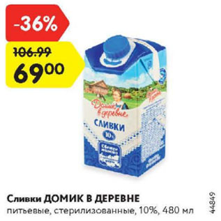 Акция - Сливки Домик в деревне 10%