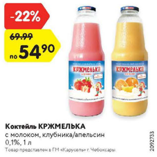 Акция - Коктейль КРЖМЕЛЬКА с молоком, клубника/апельсин 0,1%