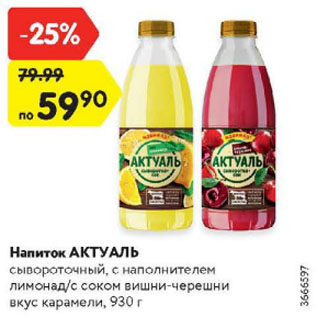 Акция - Напиток Актуаль