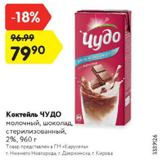 Акция - Коктейль Чудо 2%