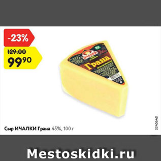 Акция - Сыр ИЧАЛКИ Грана 45%