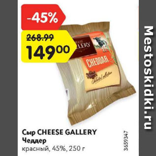 Акция - Сыр Cheese Gallery Чеддер 45%
