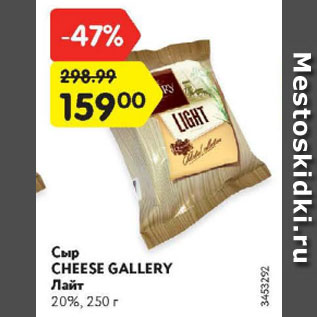 Акция - Сыр Cheese Gallery Лайт 20%