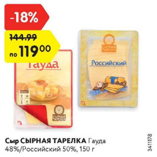 Акция - Сыр СЫРНАЯ ТАРЕЛКА Гауда 48%/Российский 50%