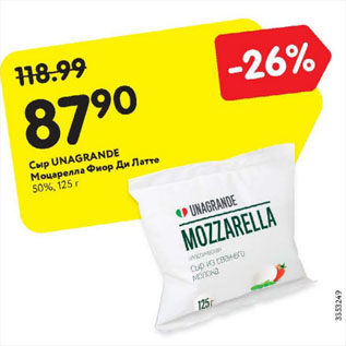 Акция - Сыр Unagrande Моцарелла Фиор Ди Латте 50%