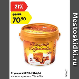 Акция - Сгущенка Бела Слада мягкая карамель 5%