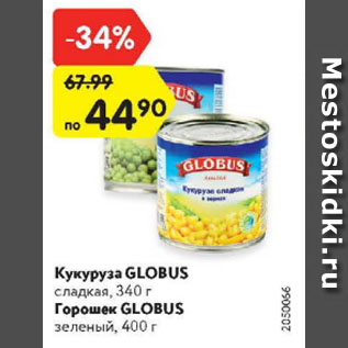 Акция - Кукуруза/горошек Globus