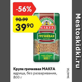 Акция - Крупа гречневая MAKFA