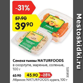 Акция - Семена тыквы Naturfoods