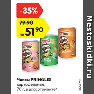 Акция - Чипсы Pringles