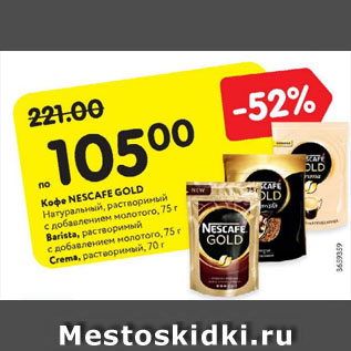 Акция - Кофе NESCAFE Gold