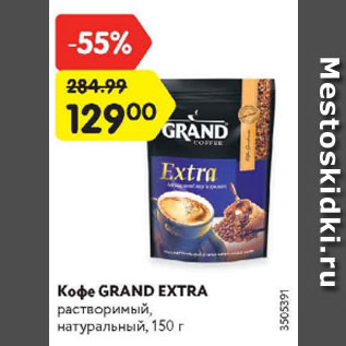 Акция - Кофе Grand Extra