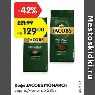 Акция - Кофе Jacobs Monarch