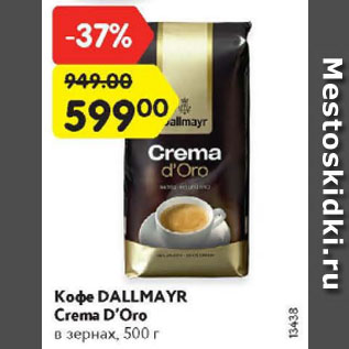 Акция - Кофе Dallmayr Crema D