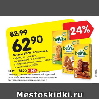 Акция - Печенье Belvita