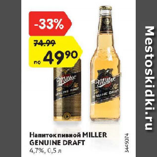 Акция - Напиток пивной Miller Genuine Draft