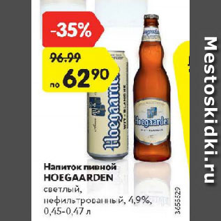 Акция - Напиток пивной Hoegaarden