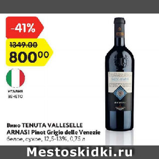 Акция - Вино TENUTA VALLESELLE ARNASI Pinot Grigio delle Venezie белое, сухое, 12,5-13%