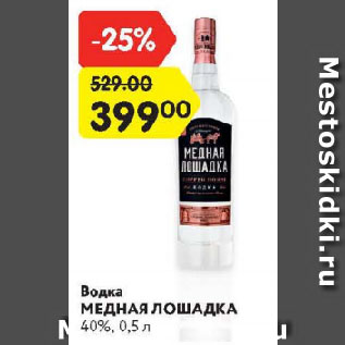 Акция - Водка Медная Лошадка 40%