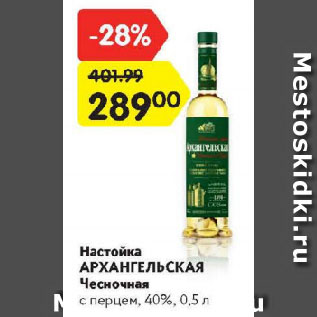 Акция - Настойка Архангельская Чесночная с перцем 40%