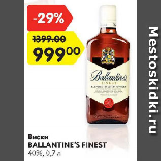 Акция - Виски Ballantine