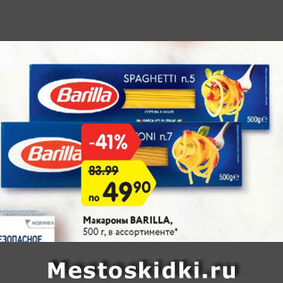 Акция - Макароны Barilla