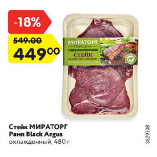 Акция - Стейк МИРАТОРГ Рамп Black Angus