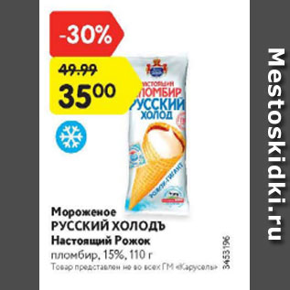 Акция - Мороженое Русский Холодъ Настоящий рожок 15%