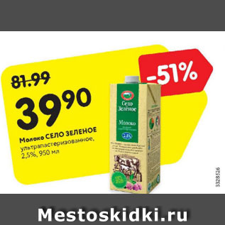 Акция - Молоко Село Зеленое 2,5%