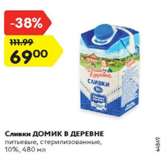 Акция - Сливки Домик в деревне 10%