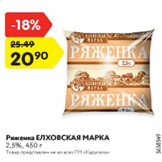 Акция - Ряженка ЕЛХОВСКАЯ МАРКА 2,5%