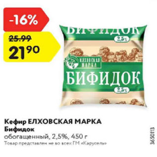 Акция - Кефир ЕЛХОВСКАЯ МАРКА Бифидок 2,5%